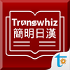 Transwhiz コンサイス日中（簡体字）辞書