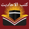 Kutab Al Ahadith كتب الاحاديث