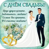 Открытки С Днем Свадьбы 2025