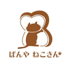 ぱんやねこさん