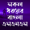 সকল ধরনের এসএমএস ~All sms 2026