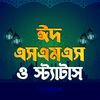 ঈদ মোবারক এসএমএস ~ Eid sms