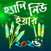 হ্যাপি নিউ ইয়ার SMS 2026