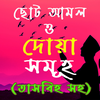 ছোট আমল ও দোয়া সমূহ - দোয়া বই