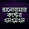 কষ্টের sms 2025 - koster sms
