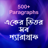 প্যারাগ্রাফ ~English Paragraph