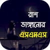 রাগ ভাঙ্গানোর এসএমএস -sms 2025