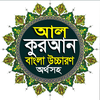 আল-কুরআন বাংলা উচ্চারণ অর্থসহ
