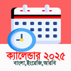 ক্যালেন্ডার ২০২৫ (En-Bn-Ar)