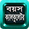 বয়স ক্যালকুলেটর(Date of Birth)