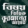 বিষয় ভিত্তিক কুরআনের আয়াত