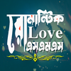 রোমান্টিক Love SmS