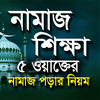 নামাজ শিক্ষা~Namaj Shikka