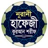 নূরানী হাফেজী কুরআন শরীফ