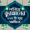 কুরআনের ১১৪টি সূরাঅডিও-Offline