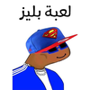 لعبة بليز