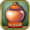 قندونه - بازی جورچین کلمات