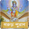 গরুড় পুরাণ ~ Garuda Purana