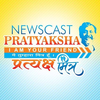 Newscast Pratyaksha