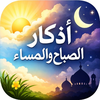 أذكار الصباح و المساء