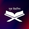 Surah Yasin - সূরা ইয়াসীন