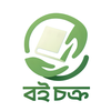 BoiChokro : বইচক্র - বই বিনিময়