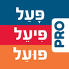 לוחות הפעלים בעברית | פרולוג