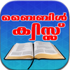 Bible Quiz (ബൈബിള്‍ ക്വിസ്സ്)