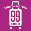 99 Евро - Турагентство