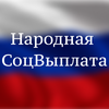 Народная СоцВыплата
