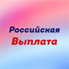Российская выплата