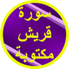 سورة قريش مكتوبة