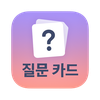 질문 카드