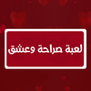 صراحه وعشق للمتزوجين بدون نت