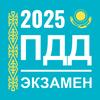 Экзамен и ПДД Казахстан 2025