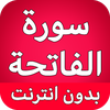 سورة الفاتحة بدون انترنت