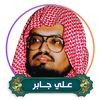 Ali Jabir Coran complet mp3