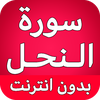 سورة النحل كاملة بدون انترنت