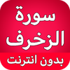سورة الزخرف كاملة بدون نت