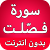 سورة فصلت كاملة بدون نت