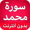 سورة محمد كاملة بدون نت