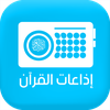 Quran Radio - اذاعات القران