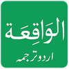 Surah Al Waqiah in Urdu