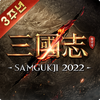 삼국지 2022