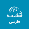 TTB Farsi (فارسی)