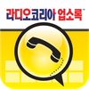라디오코리아 한인업소록