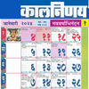 Marathi calendar 2026 - पंचांग