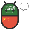 Chinese Arabic Translator