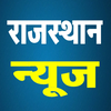 Rajasthan News, राजस्थान न्यूज