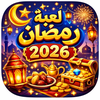 لعبة رمضان 2026